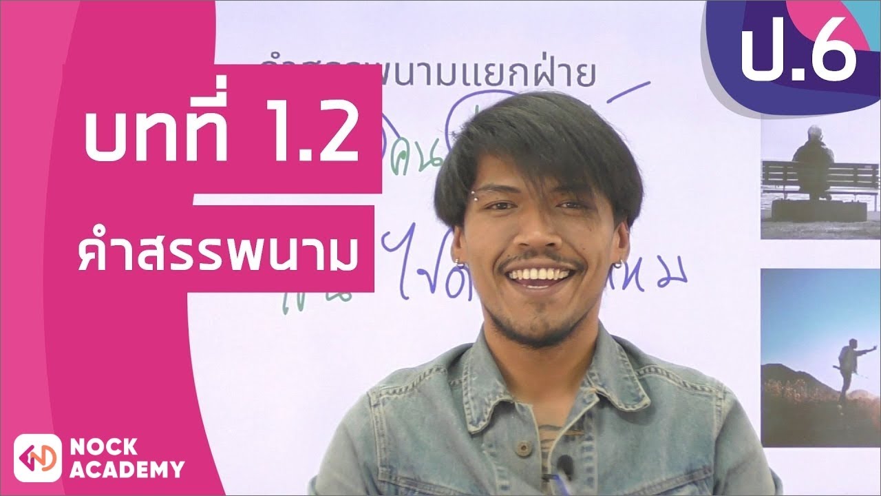 วิชาภาษาไทย ชั้น ป.6 เรื่อง คำสรรพนาม