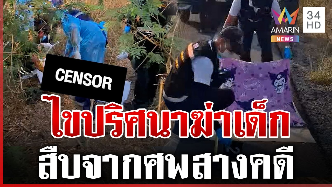 สืบจากศพ! ไขปริศนาฆ่าทุบหัวเด็กหมกป่า | ทุบโต๊ะข่าว | 25/02/69