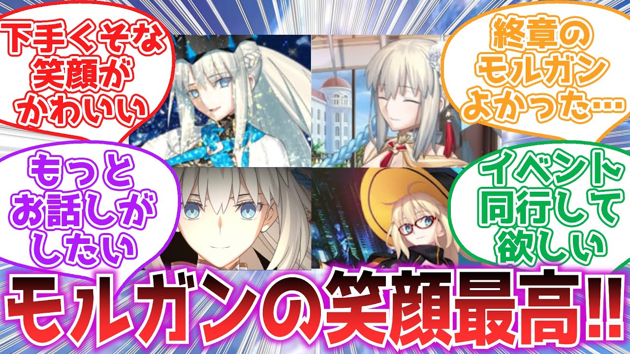 【FGO】※ネタバレ注意　終章のモルガン陛下のこの笑顔差分好き【反応集】