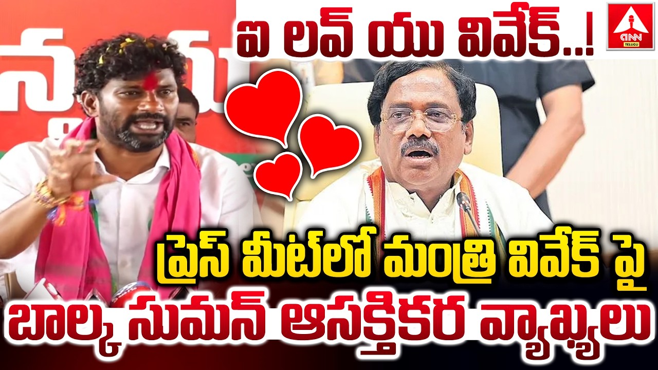 ఐ లవ్ యు వివేక్..బాల్క సుమన్ ఆసక్తికర వ్యాఖ్యలు | Balka Suman Sensational Words On Vivek |ANN Telugu