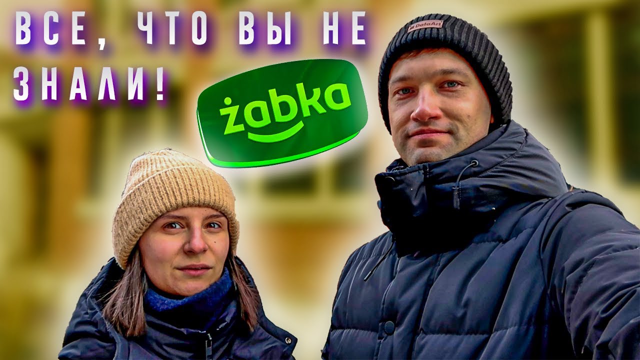 ŻABKA - ПОЧЕМУ ИХ ТАК МНОГО? СКОЛЬКО СТОИТ ОТКРЫТЬ МАГАЗИН?