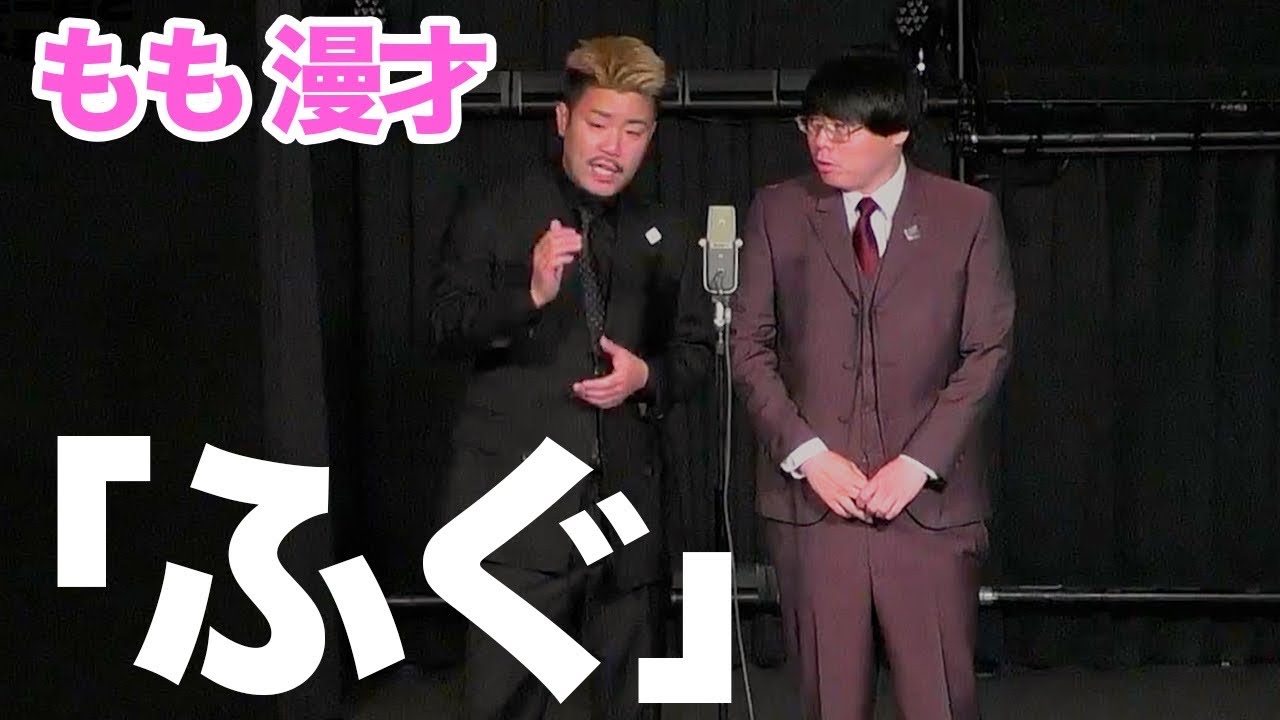 【漫才】ふぐ【もも】