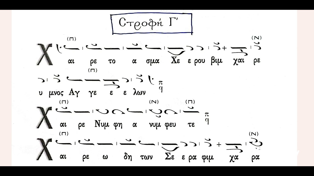 Αγνή Παρθένε Δέσποινα ήχος πλ.α'. Ισοκράτημα με τα λόγια το κειμένου. Ισοκράτης ο Θωμάς Κακάνης 2024