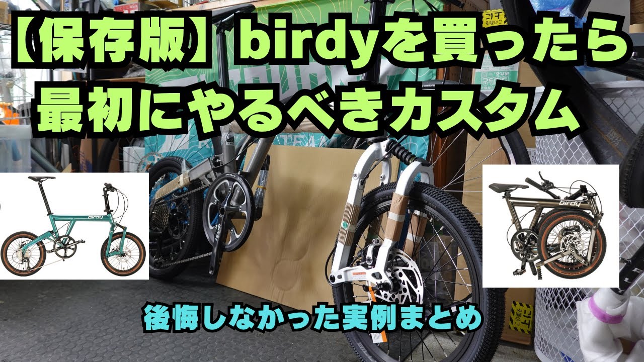 birdy購入後すぐやった方がいいカスタム｜後悔しなかった実例まとめ