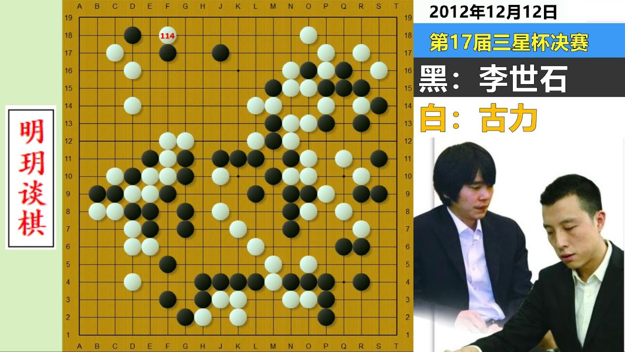 古力骗过全世界的惊险名局：拖刀计诱杀李世石，观战棋手全懵了！#明玥谈棋