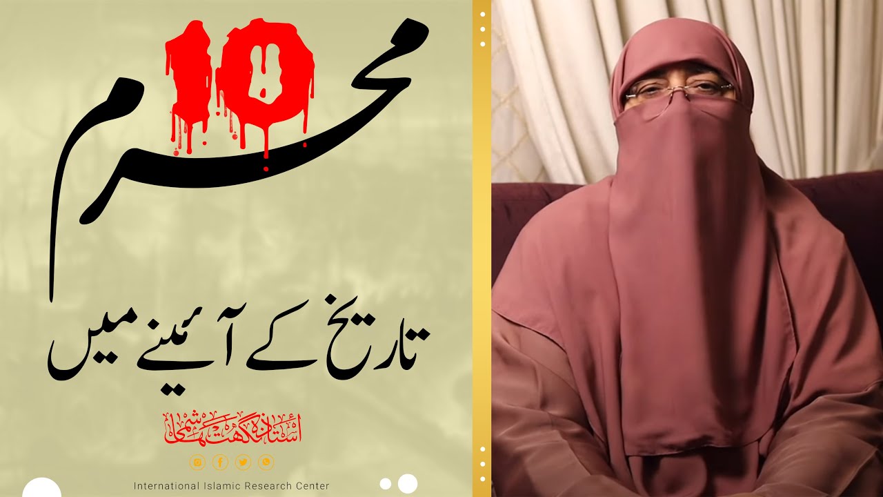 10 Muharram Tareekh Ke Aaine Mein | Important Events of Muharram ul Haram | Ustazah Nighat Hashmi