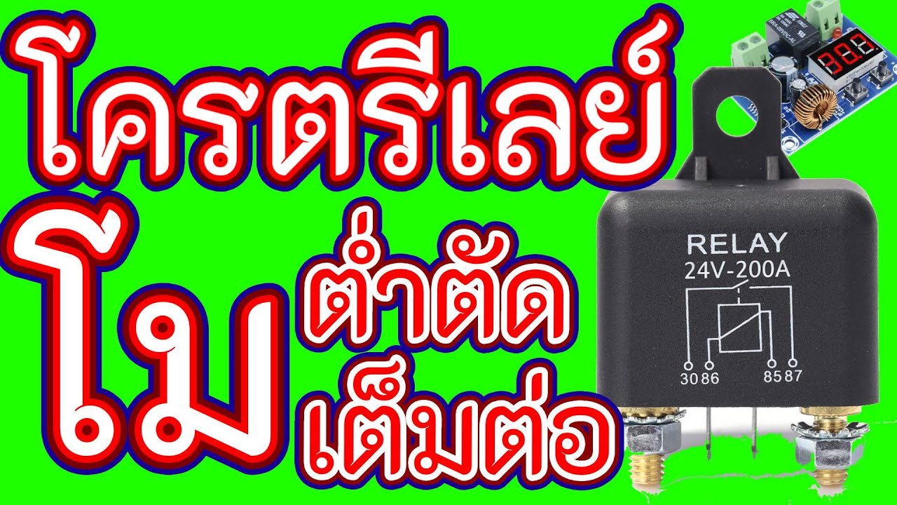 โครตรีเลย์ โมวงจร ต่ำตัดเต็มต่อ วงจรร้อยเดียว รับไฟ200แอมป์สบายๆ เทคนิคดีๆแนะนำให้ทำ