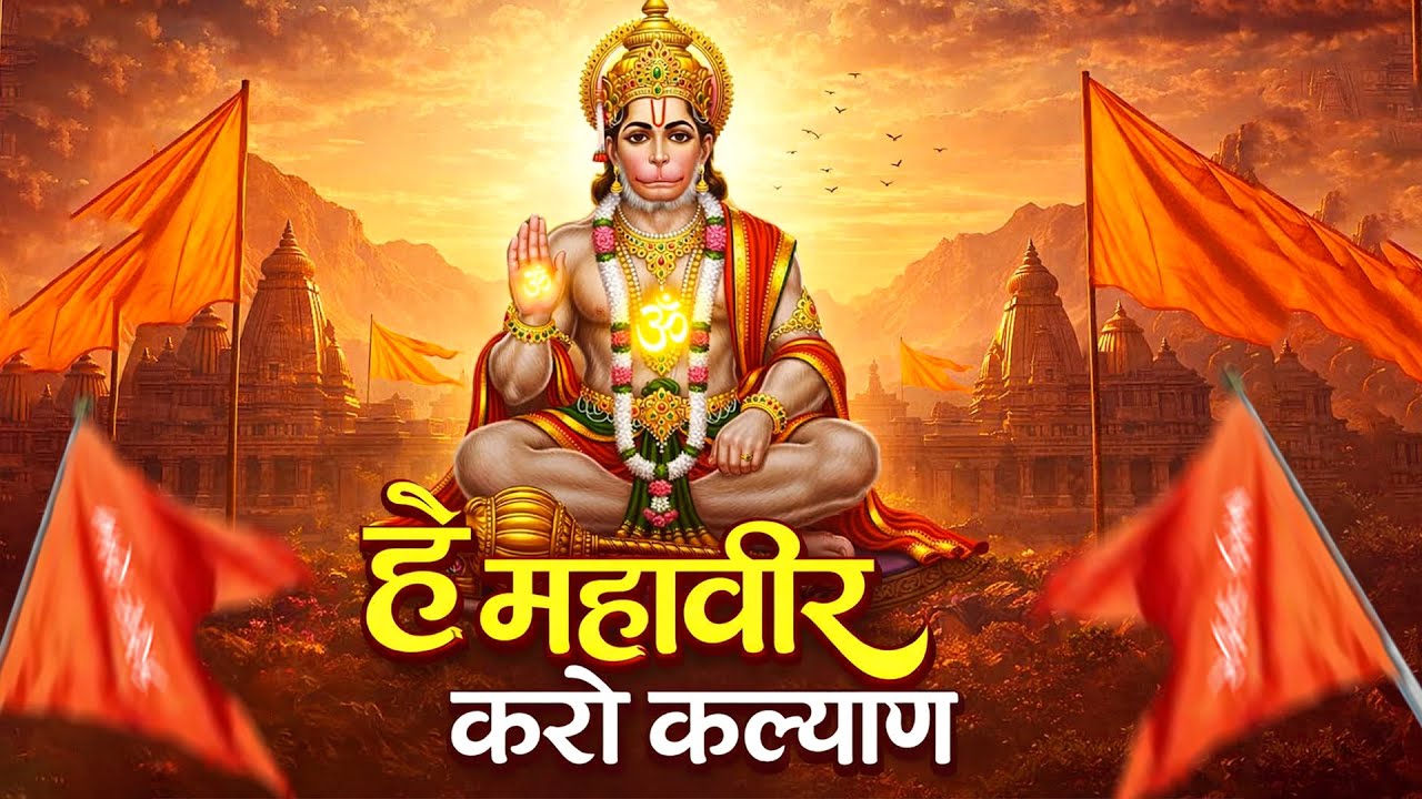 हे महावीर करो कल्याण | #Rishu Singh | Hey Mahaveer Karo Kalyan | Hanuman Bhajan 2026