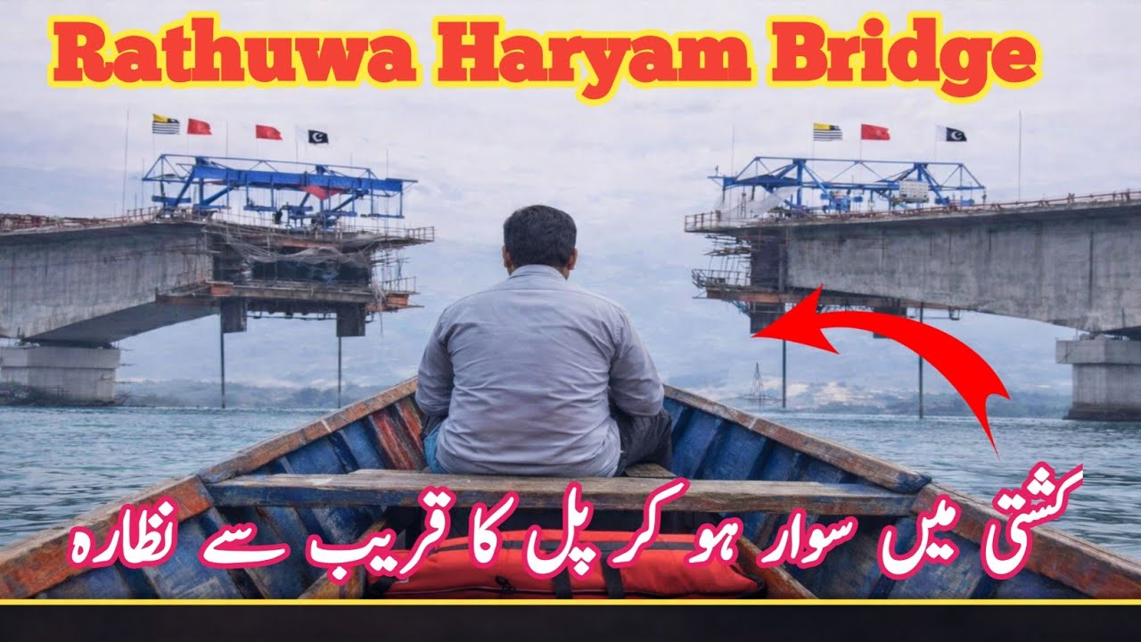 👉 کشتی میں سوار ہو کر رٹھوعہ ہریام پل کے تعمیراتی مقام تک پہنچ گیا 😲Rathuwa Haryam Bridge