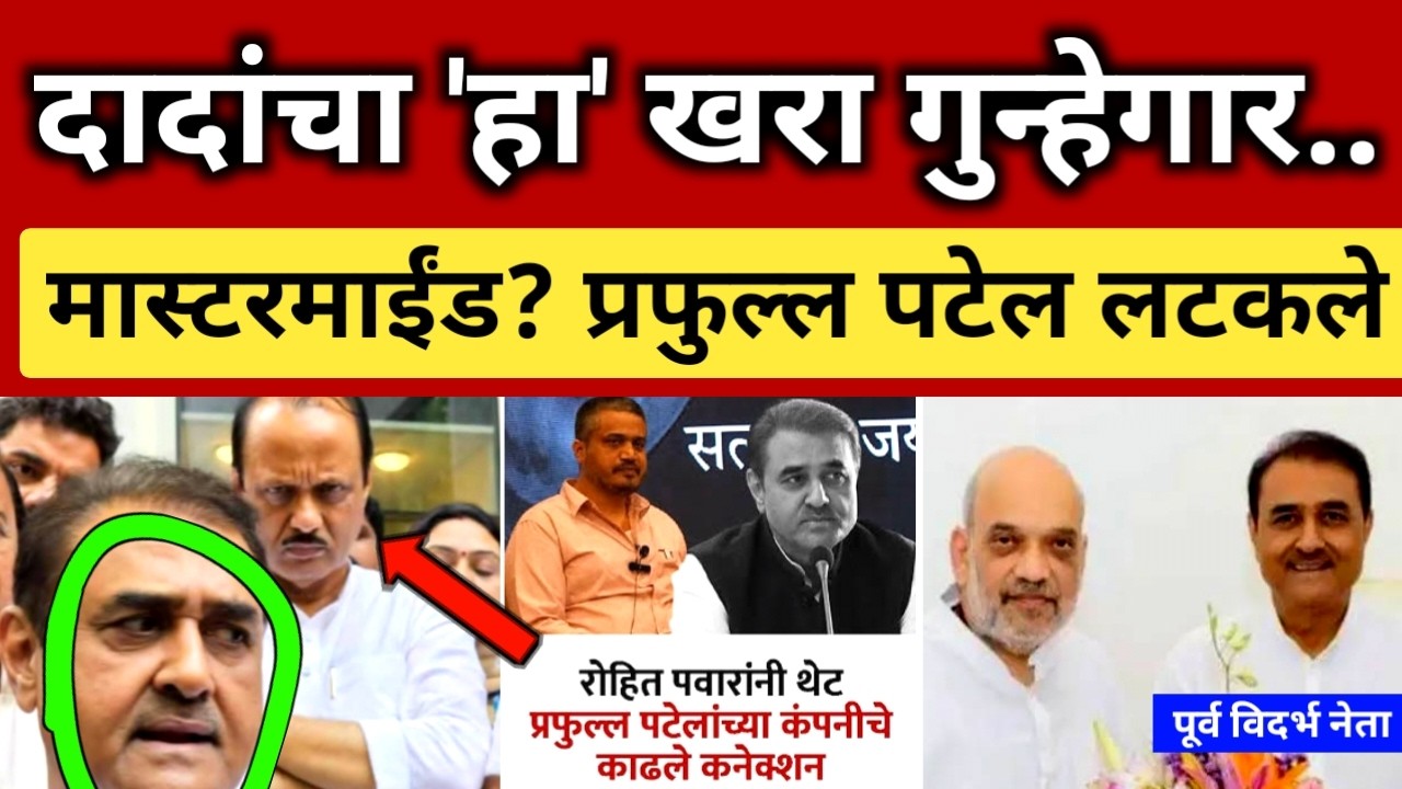अजितदादांचा 'हा' खरा गुन्हेगार, मास्टरमाईंड.? प्रफुल्ल पटेल संशयाच्या भोवऱ्यात.. Ajit Pawar Mistery