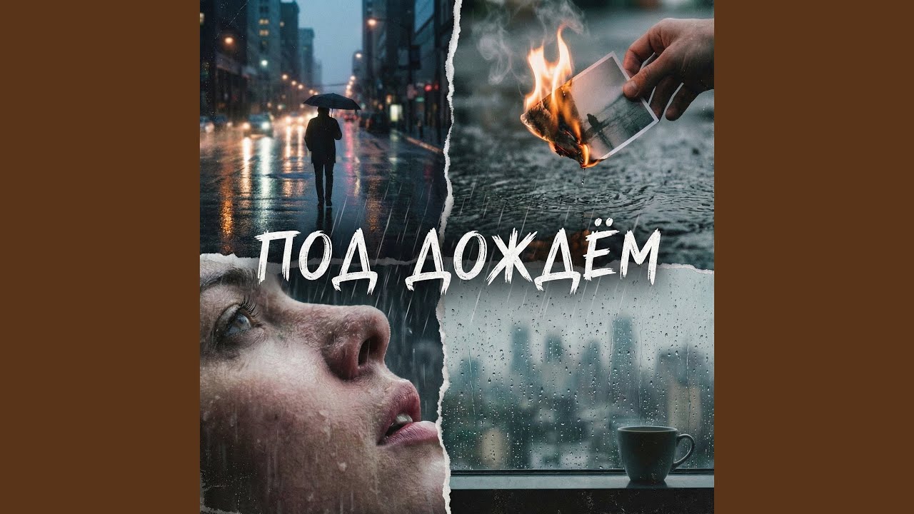 Под дождём