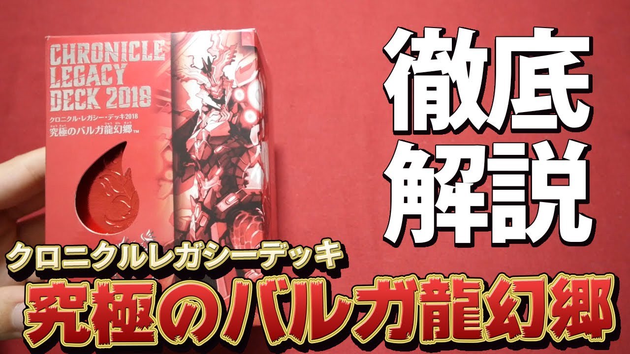 【デュエマ】クロニクルレガシーデッキ２０１８「究極のバルガ龍幻郷」を徹底解説！【開封動画】