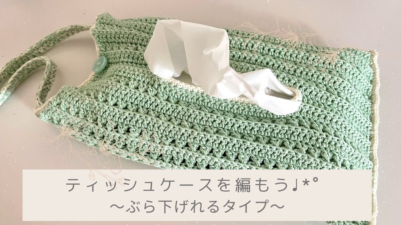 【🔰初心者🔰】簡単な模様編みでかわいい♪ぶら下げれるティッシュケースを編みました☆【かぎ針編み】