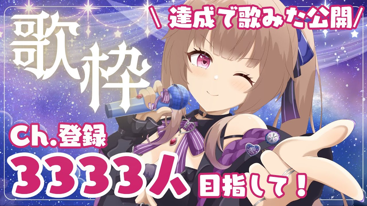 【#歌枠 】チャンネル登録者さん、3333人目指して！達成したら歌ってみた公開します✨【#姫川愛理 /#新人vtuber】