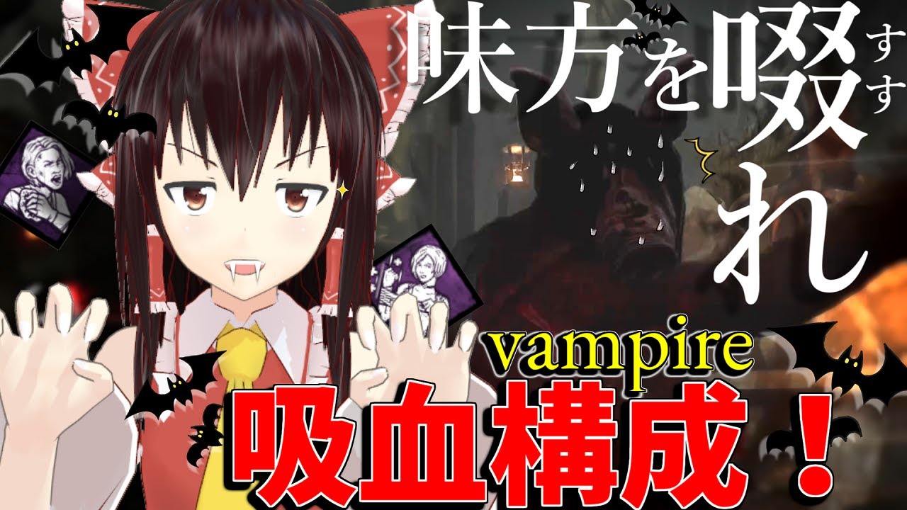 【ゆっくり実況】味方の血を啜る？！吸血構成！DBD!殺人鬼vs生存者#96