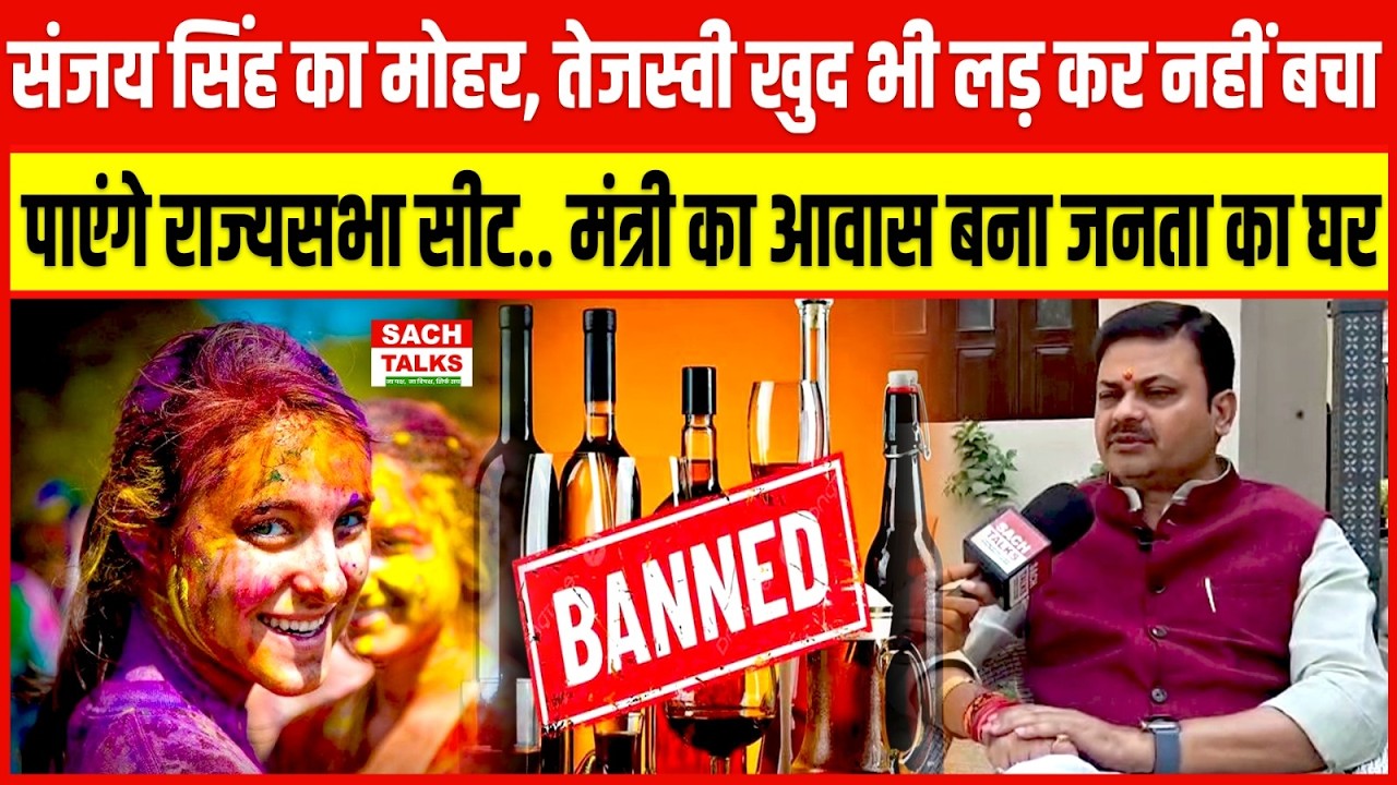 Sanjay Singh का मोहर, Tejashwi लड़ कर नहीं बचा पाएंगे राज्यसभा सीट.. मंत्री का आवास बना जनता का घर !