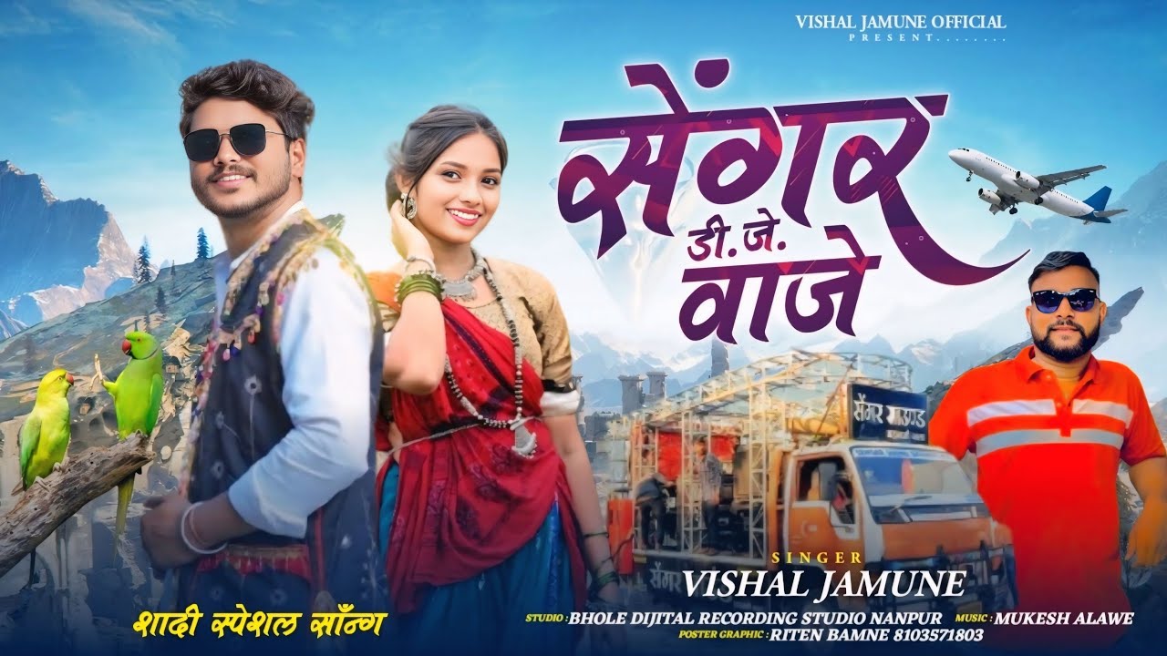 सेंगर डी जे वाजे॥New Aadiwasi song || Sengar dj waje || New timli song vishal jamune