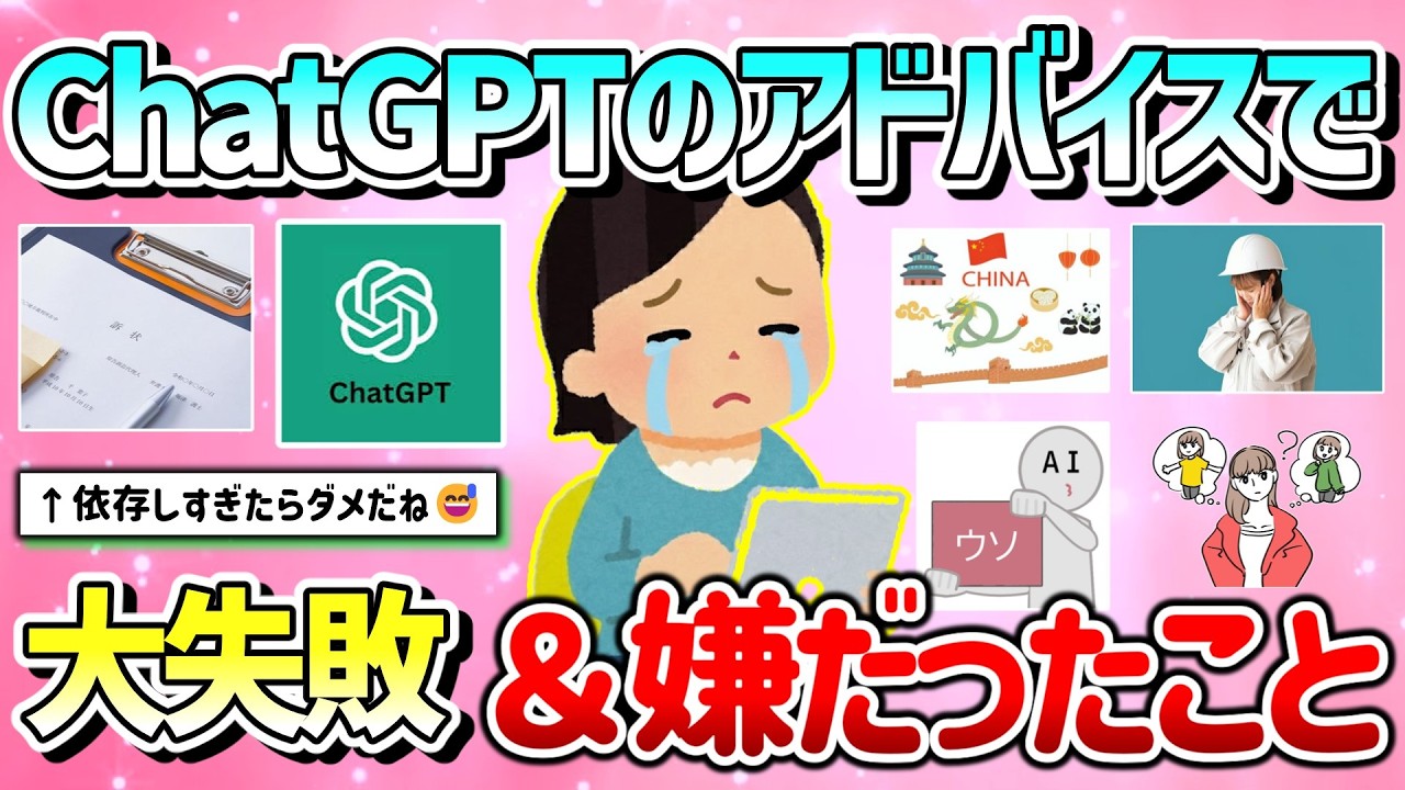 【有益】ChatGPTに激怒した！AIのアドバイスで嫌だった＆失敗したこと教えて！【ガルちゃんGirlschannelまとめ】