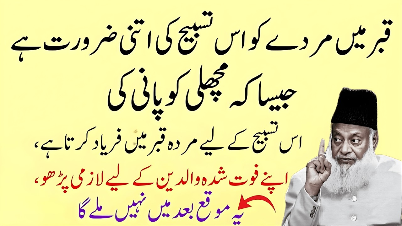 Murda Qabar Mein Faryad kr rha tha! ye tasbeeh uski nijat bani dr israr ahmad ki Batai Hui Tasbeeh