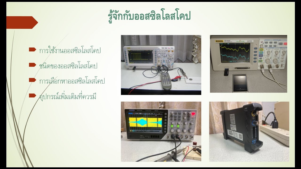รู้จักกับออสซิลโลสโคปสมัยใหม่ Part 1/4