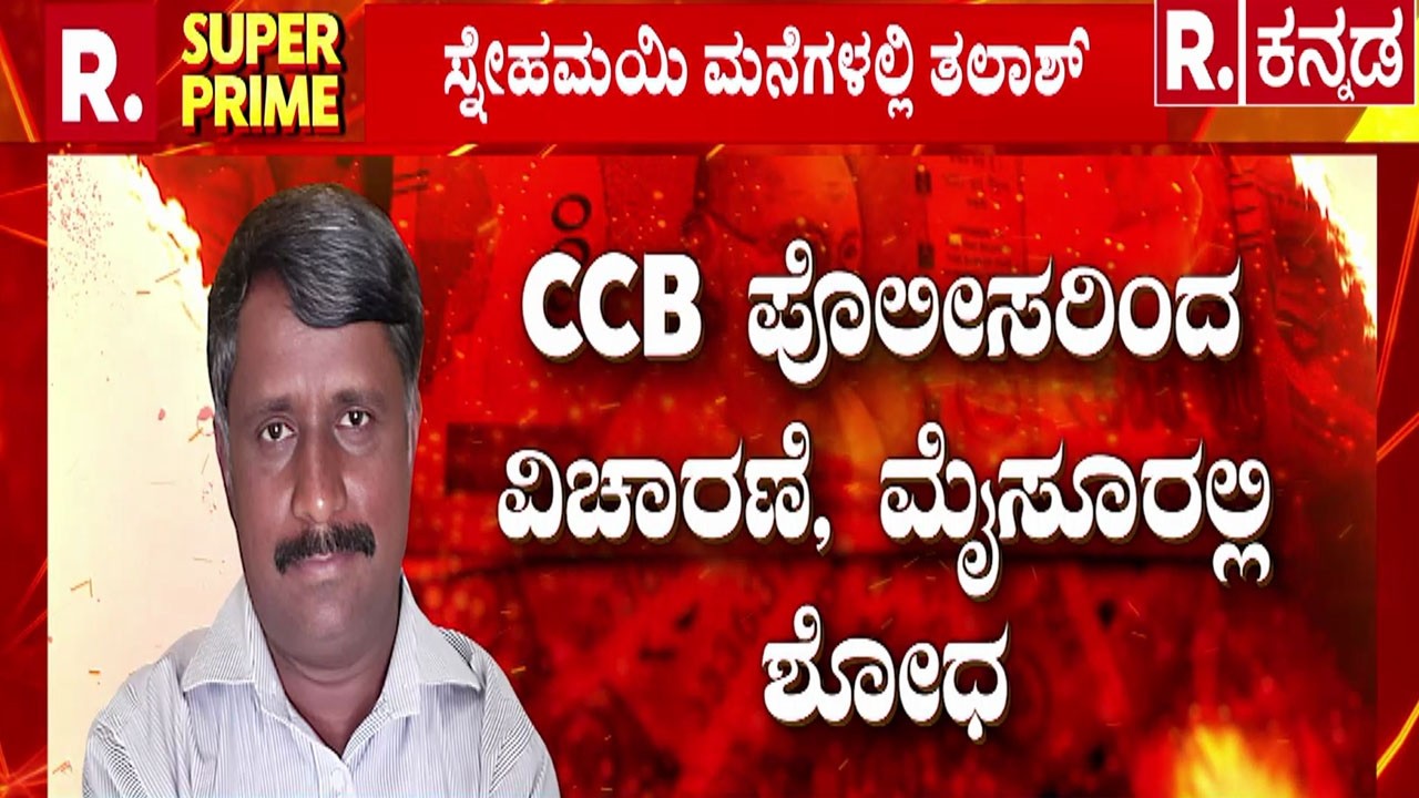 Social Activist Snehamayi Krishna Arrested :CCB ಪೊಲೀಸರಿಂದ ವಿಚಾರಣೆ, ಮೈಸೂರಲ್ಲಿ ಶೋಧ