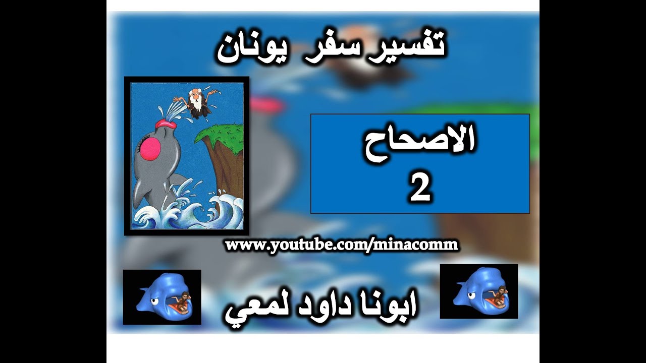 تفسير سفر يونان الاصحاح 2 ابونا داود لمعي