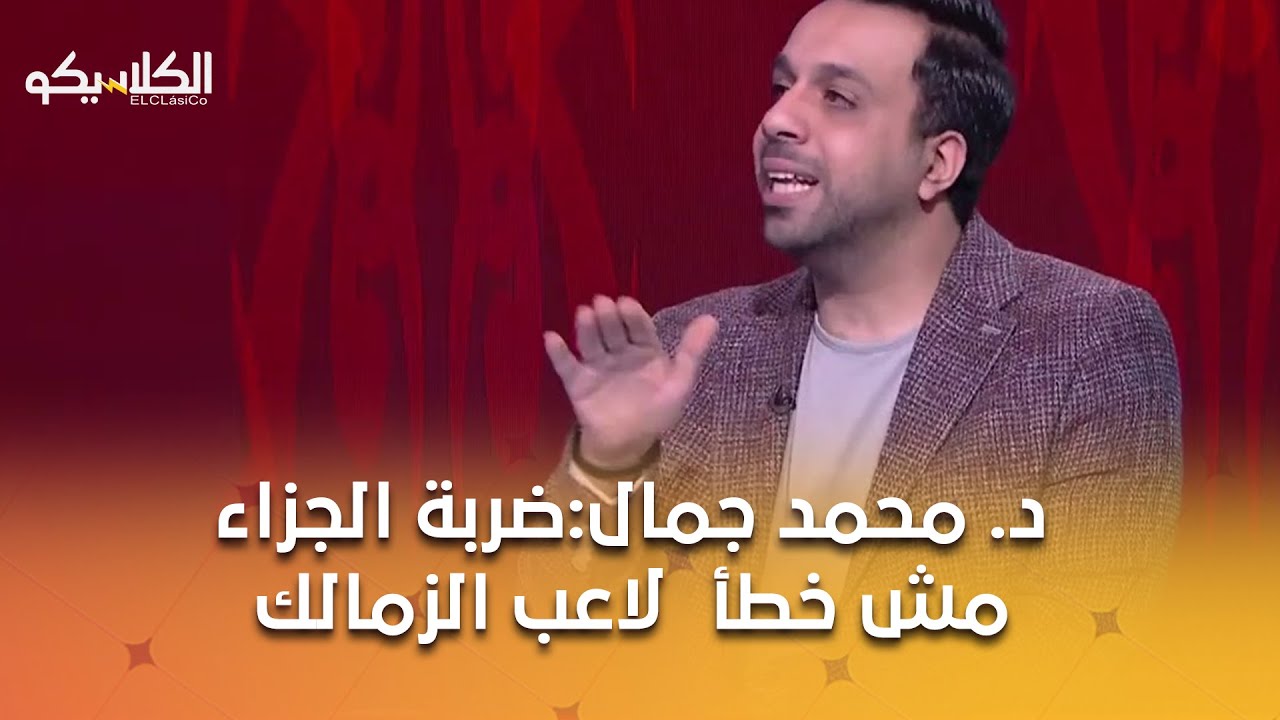 الكلاسيكو - د. محمد جمال: عبد الله السعيد مقموص ..وضربة الجزاء مش خطأ  لاعب الزمالك