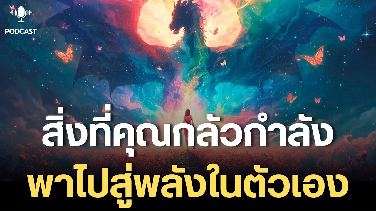 สิ่งที่เธอกลัว กำลังพาเธอไปหาพลังของตัวเอง