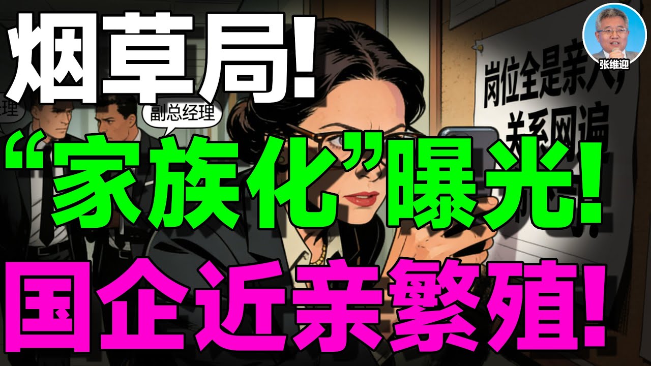 【张维迎重磅】国企“近亲繁殖”！女儿家教都能当主任？不是腐败个案，而是中国国企最危险的结构性病灶！正在拖垮整个社会！