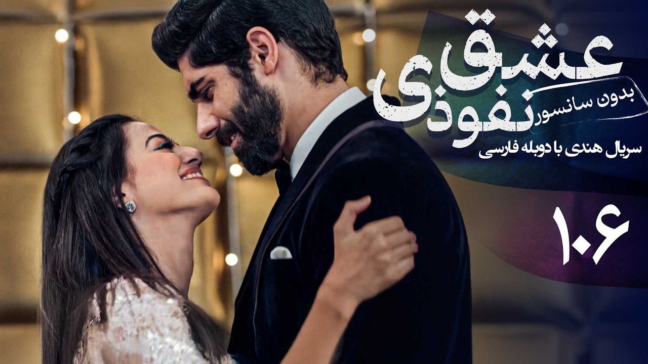 سریال هندی عشق نفوذی - قسمت 106 (دوبله فارسی) | Serial Eshghe Nofoozi
