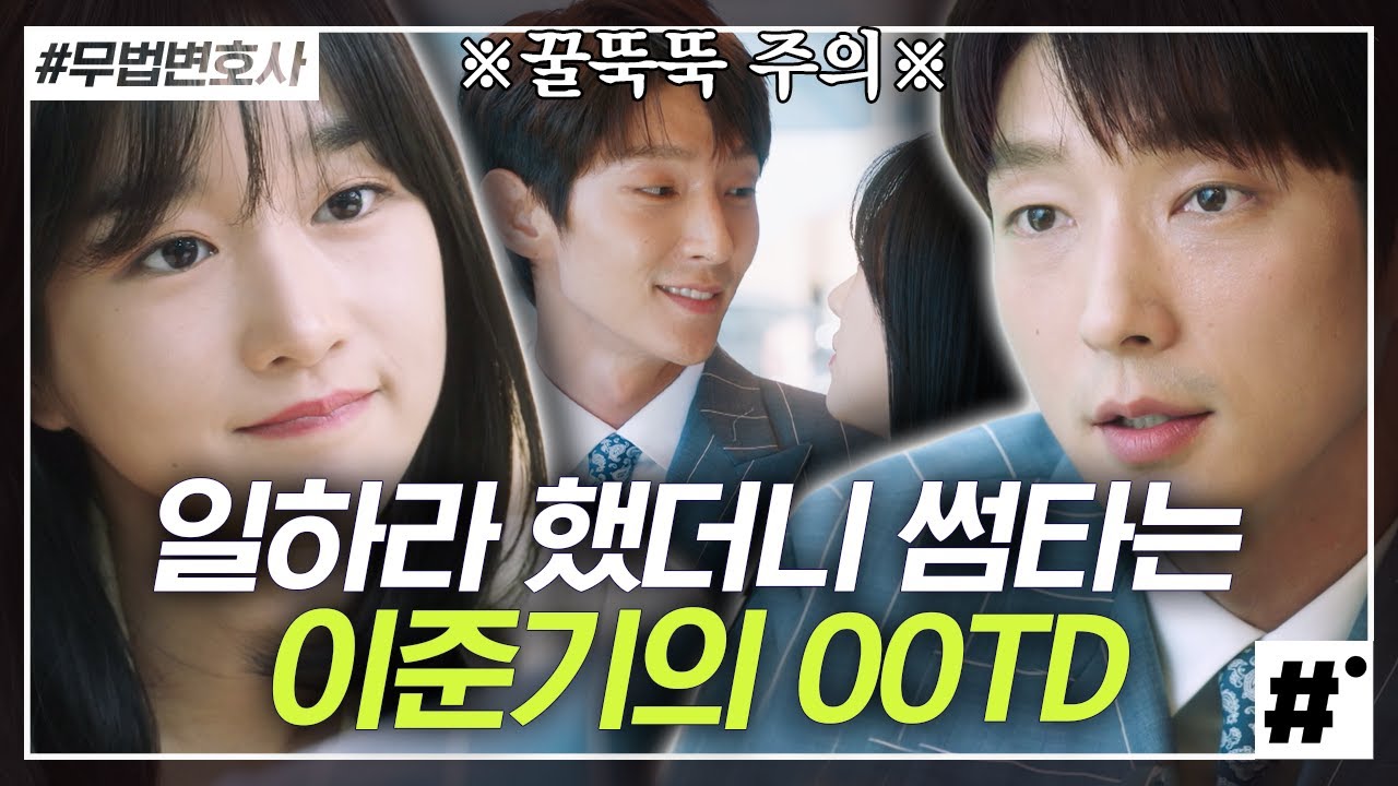 수트가 잘 어울리는 변호사커플 서예지X이준기, 착장만 봐도 막 신뢰가는 OOTD 일과 사랑 다 잡았네❤️ | #무법변호사 #ing