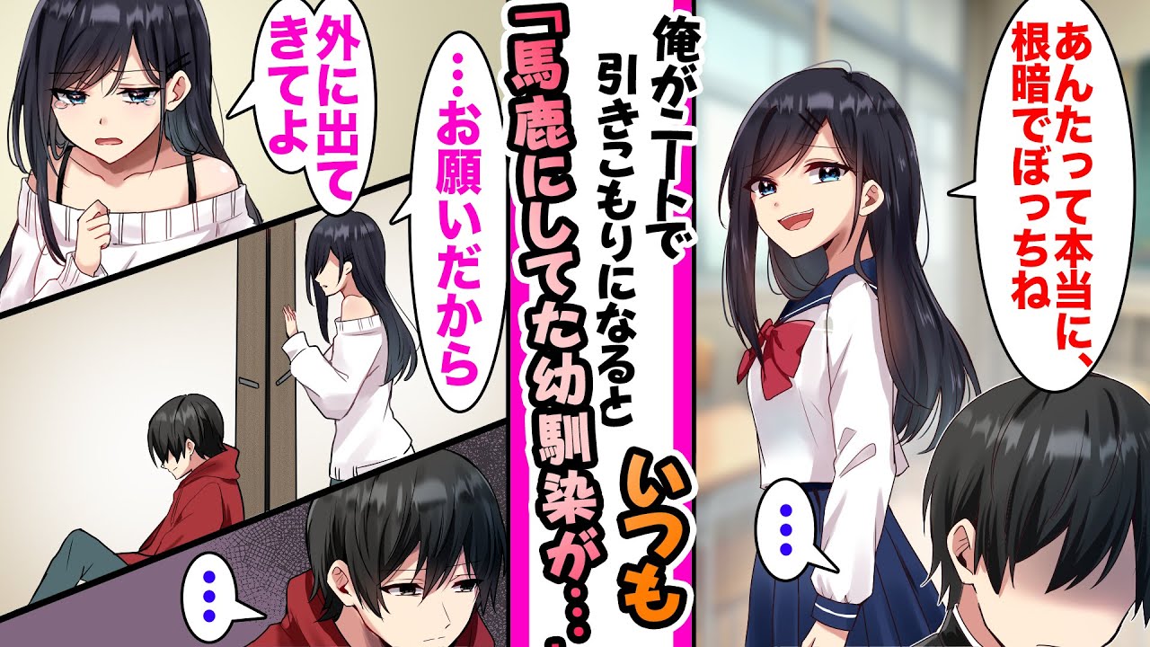 【漫画】俺をいつも小馬鹿にする幼馴染は俺が引きこもりになった後も毎日部屋の前に来て「この引きこもり。早く部屋から出てきたら？」と馬鹿にしてきたが...