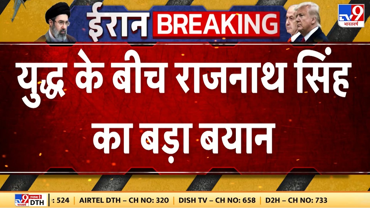 Israel Iran War Update: युद्ध के बीच Rajnath Singh का बड़ा बयान | Trump | Netanyahu | Khamenei