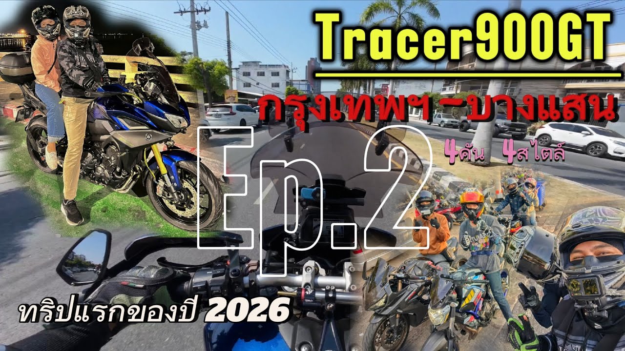 ขี่ Tracer900GT คันใหม่ไปบางแสน [Ep.2]