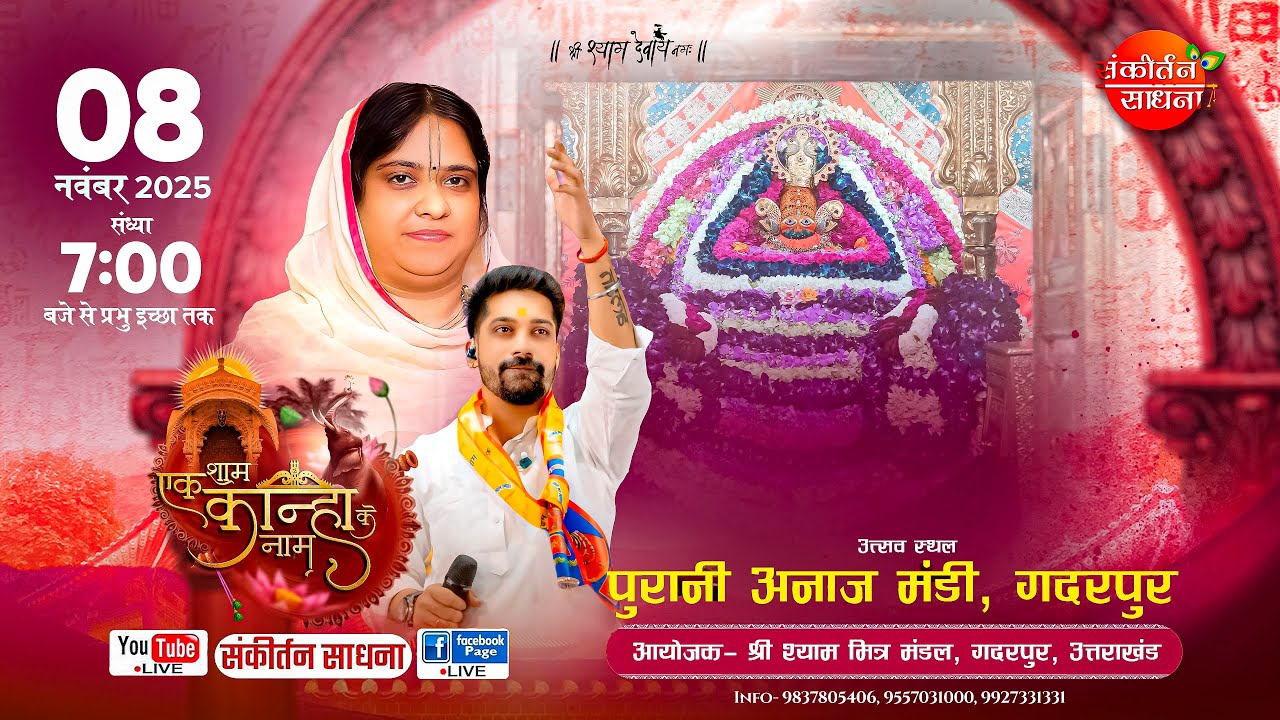 🔴LIVE श्री श्याम संकीर्तन महोत्सव गदरपुर उत्तराखंड | Poonam Didi, Aman Sanwaria | Sankirtan Sadhna