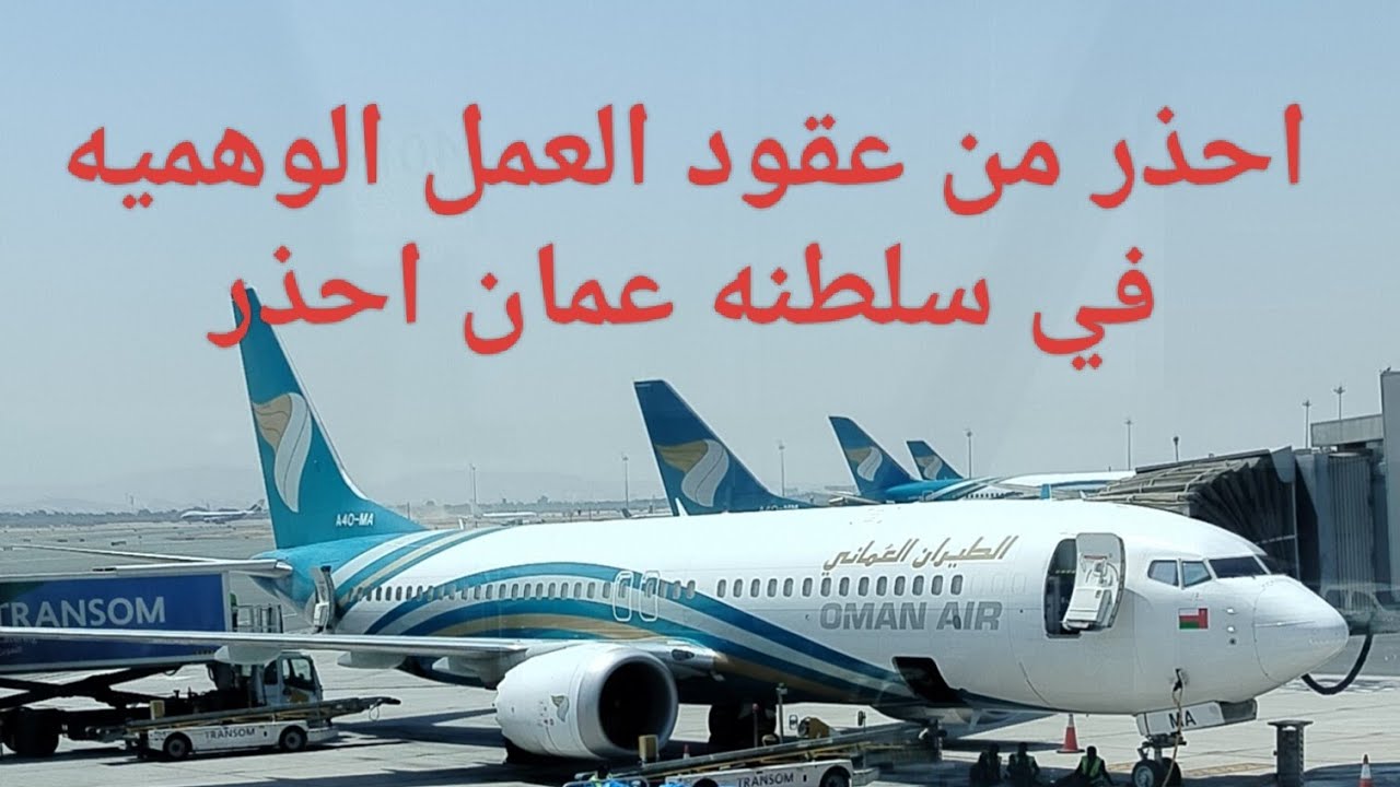 عقود العمل في سلطنه عمان Employment contracts in the Sultanate of