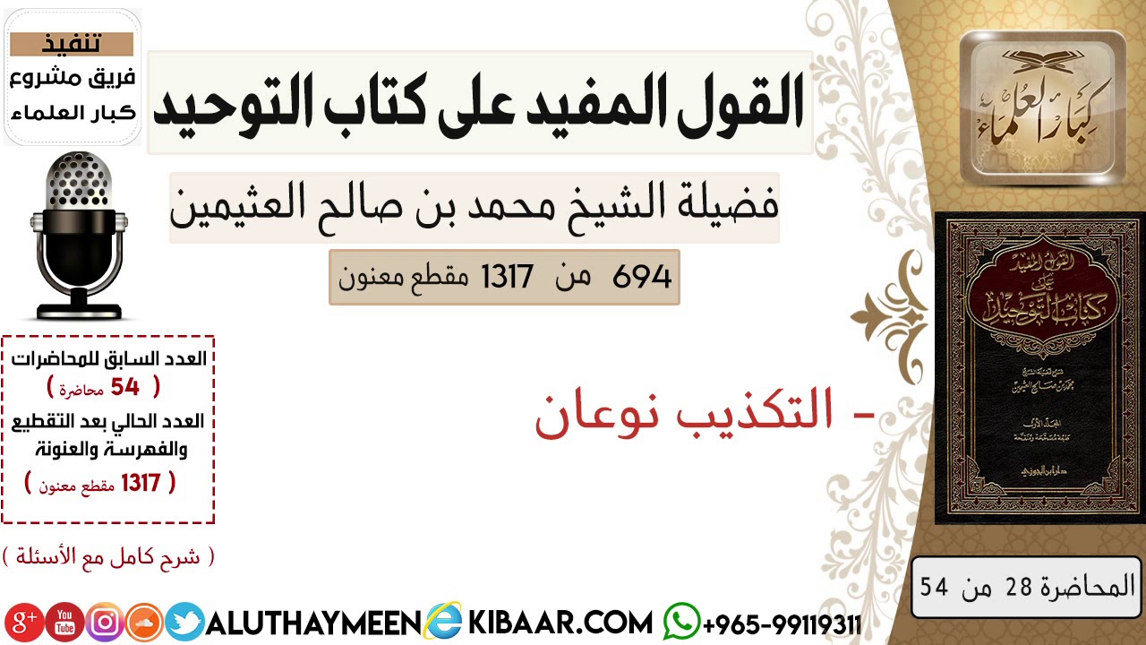 694- التكذيب نوعان #كتاب_التوحيد #ابن_عثيمين