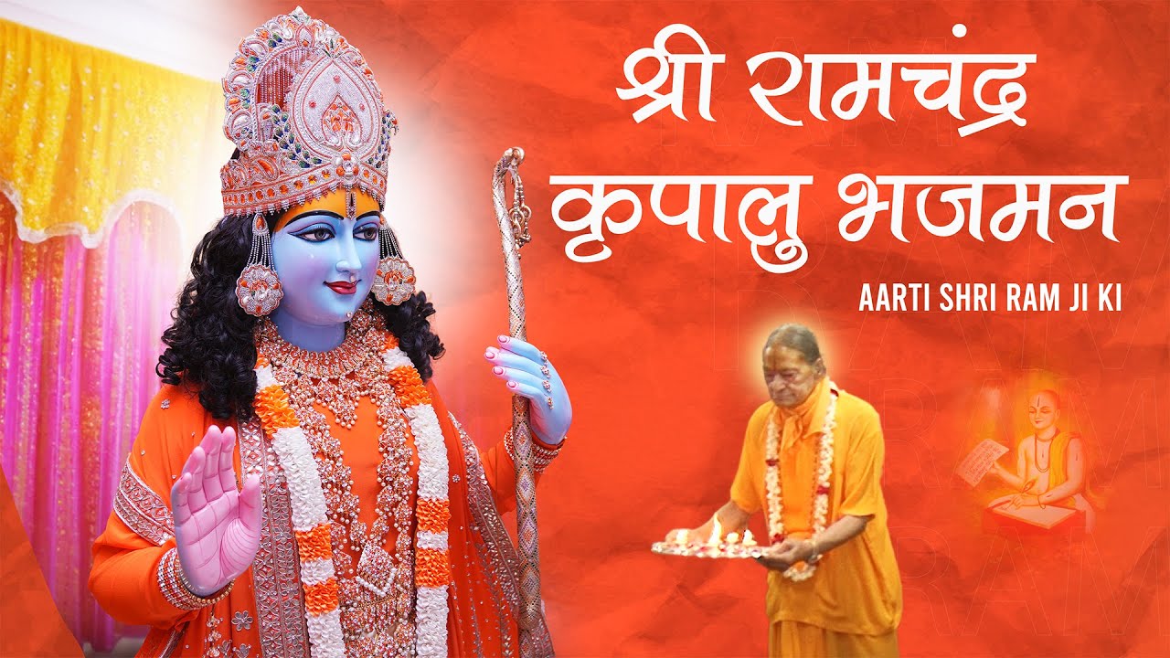 भगवान् श्री राम जी की भव्य आरती - Shri Ram Chandra Kripalu Bhajman | Kripaluji Maharaj Bhajan
