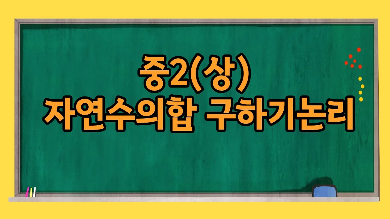 중2(상) 자연수의합 구하기논리