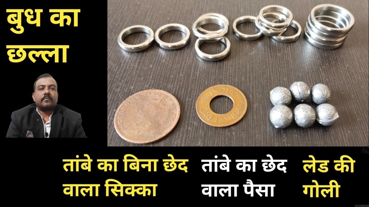 #तांबे का बिना छेद वाला सिक्का #तांबे का छेद वाला पैसा #लेड की गोली#बुध का छल्ला#खोटे सिक्के का उपाय