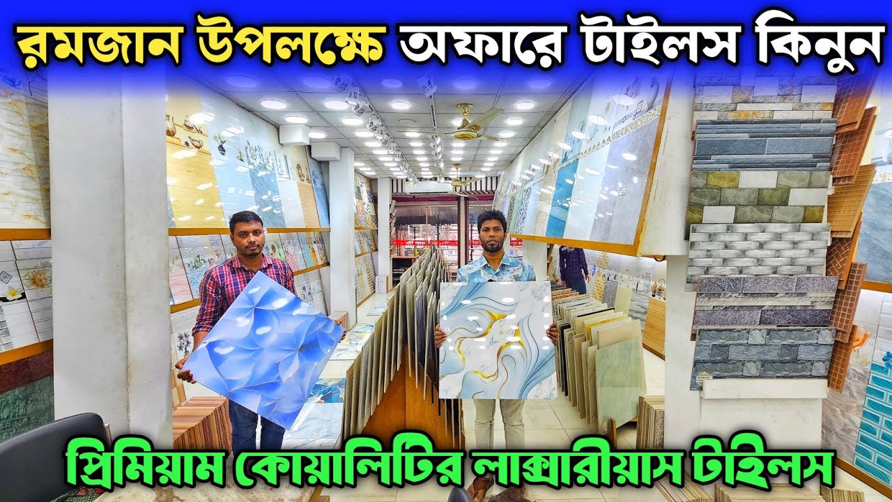 প্রিমিয়াম কোয়ালিটির লাক্সারীয়াস টাইলস কিনুন 💥 টাইলসের দাম ২০২৬ 💥 Tiles Price In Bangladesh 2026