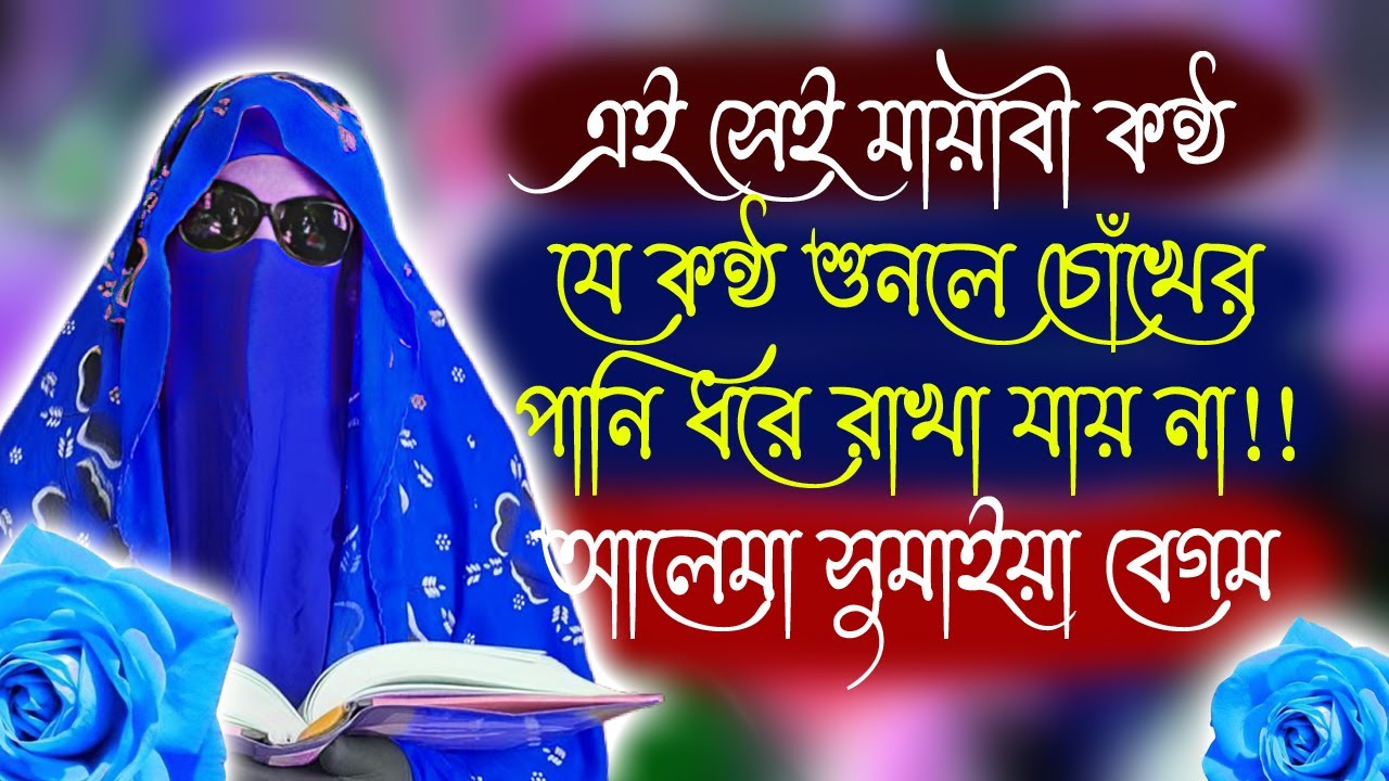 এই সেই মায়াবী কন্ঠযে কন্ঠ শুনলে চোঁখেরপানি ধরে রাখা যায় না!!আলেমা সুমাইয়া বেগম#Sumaya #Mohila .TV