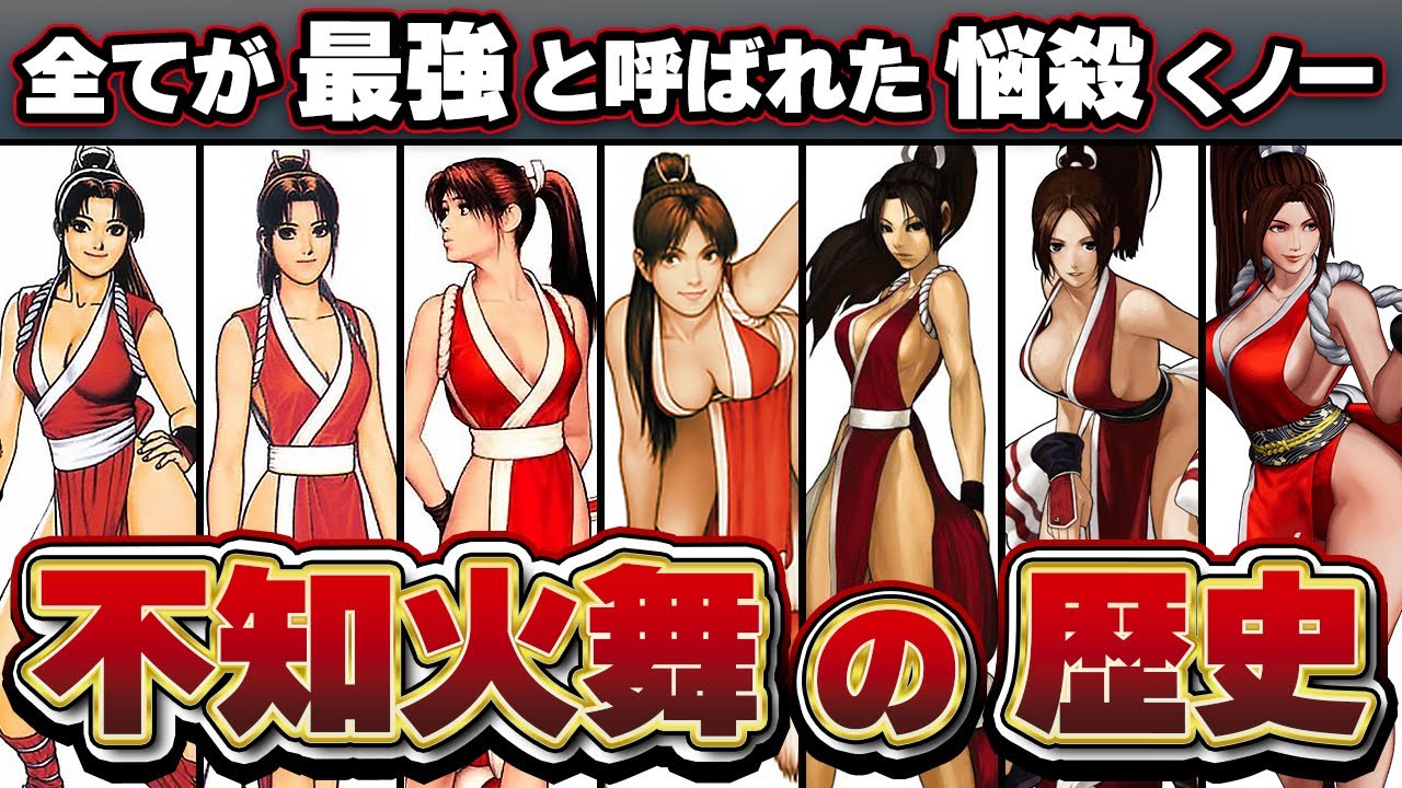 【完全保存版】不知火舞の全てがわかる進化の歴史