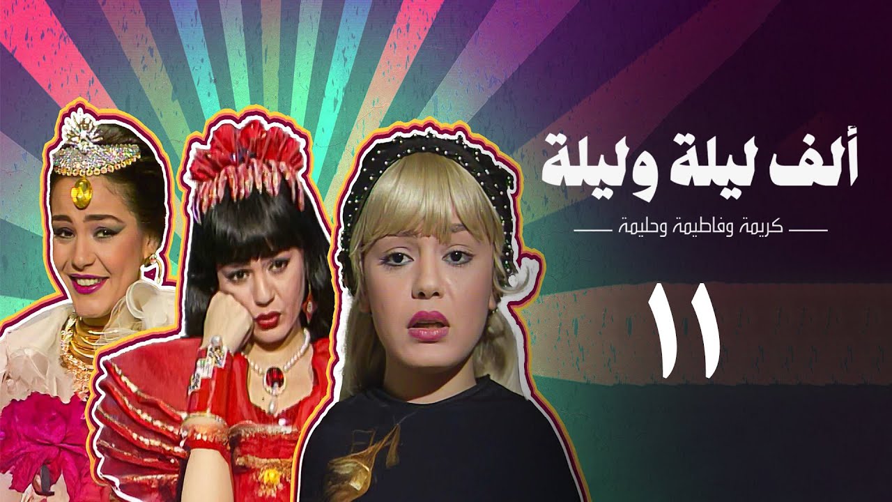 مسلسل ألف ليلة وليلة (كريمة وحليمة وفاطيمة) | الحلقة الحادية عشر | Alf Layla wa Layla Series