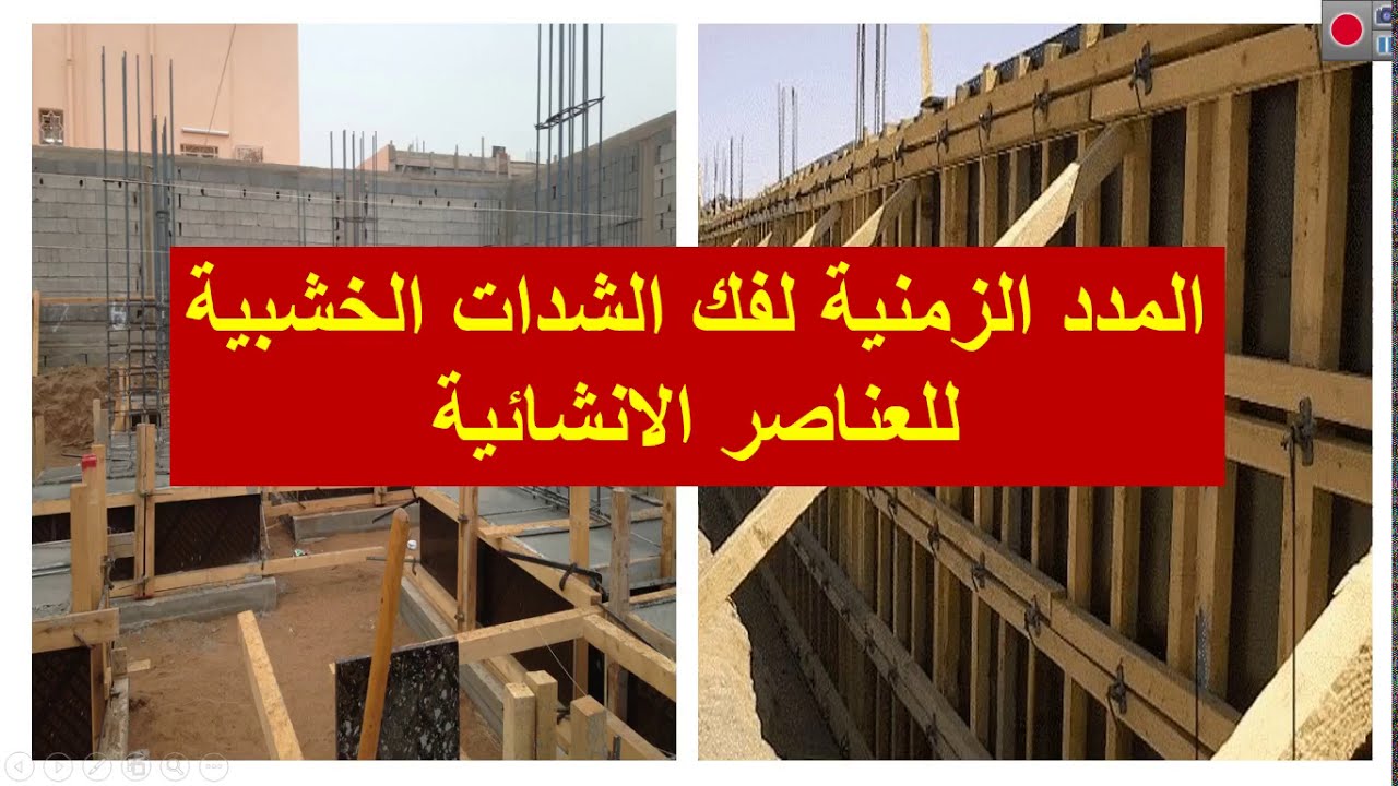 المدد الزمنية لفك الشدات الخشبية للعناصر الانشائية