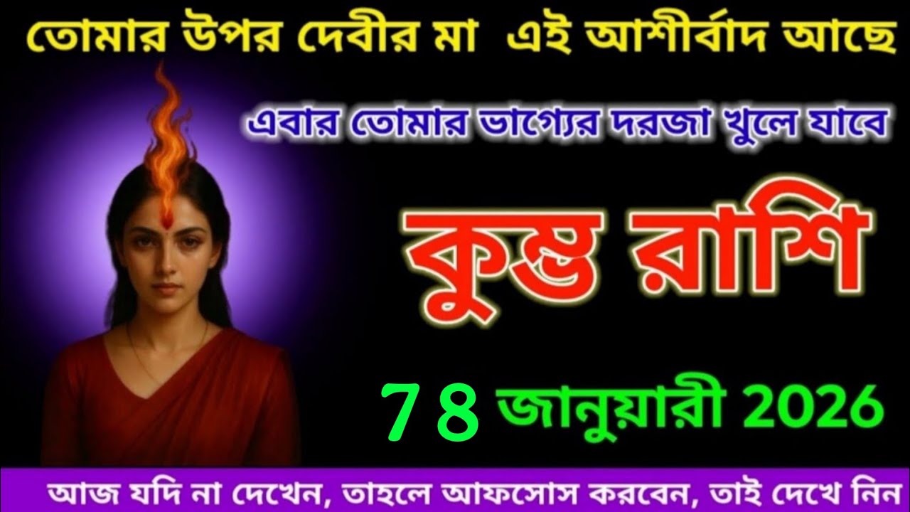 কুম্ভ রাশির জাতক জাতিকারা, তোমাদের উপর দেবী মায়ের আশীর্বাদ আছে, এখন তোমাদের ভাগ্যের দরজা খুলে যাবে।
