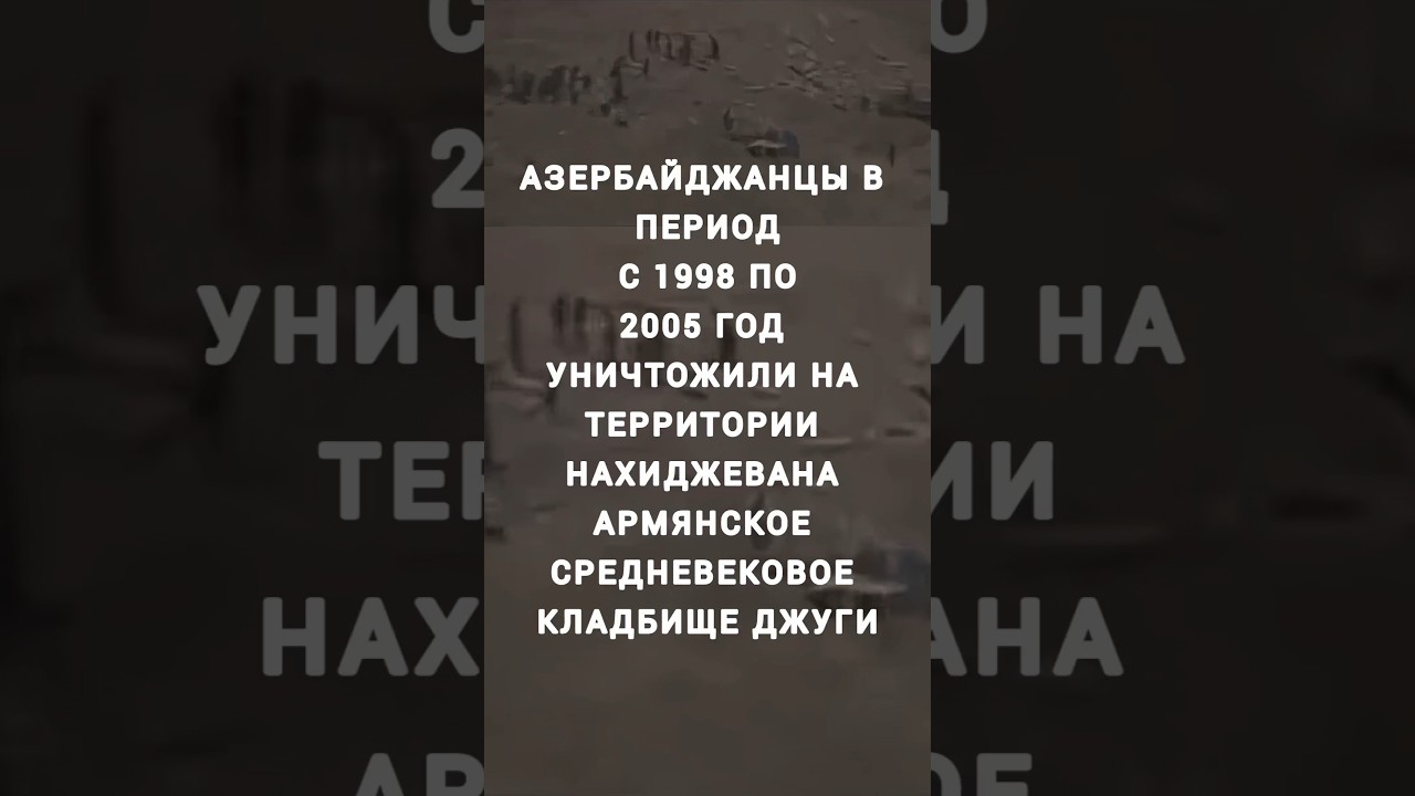 Ущерб, нанесенный азербайджанцами в 1998-2005 годах в Джуге в армянском Нахичеване...