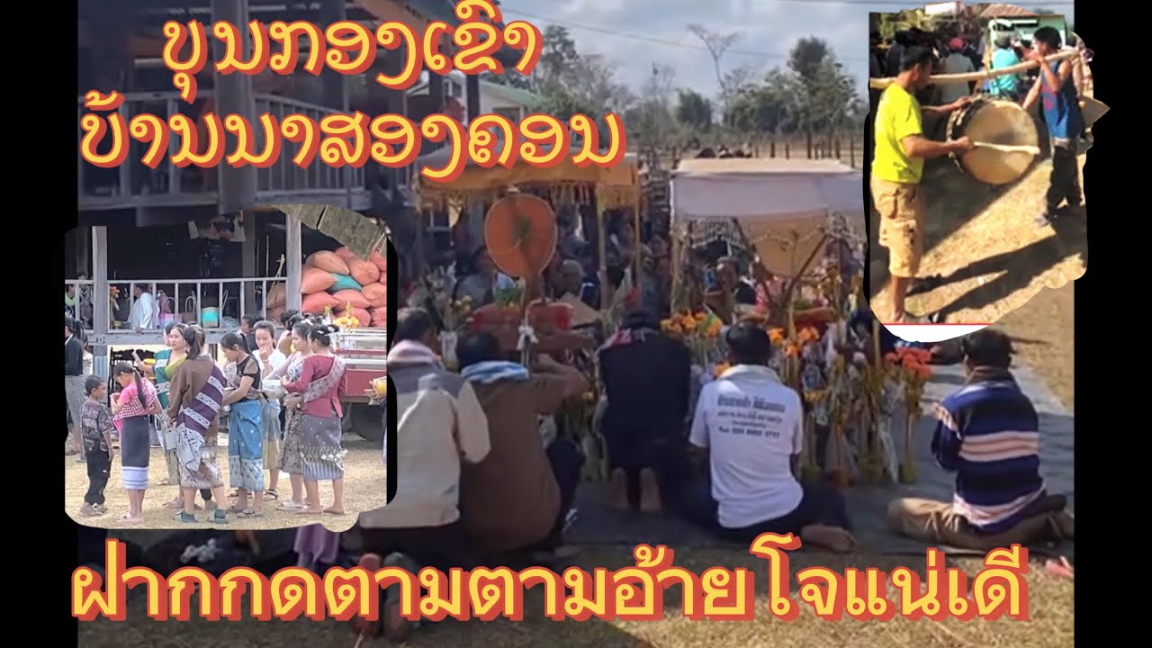 ຊ່າງຄ້ຳຕັດຜົມຊາຍອາດສະພອນ กำลังถ่ายทอดสด!ບຸນກອງເຂົ້າບ້ານນາສອງຄອນ#ฝากติดตามอ้ายโจแน่เดี