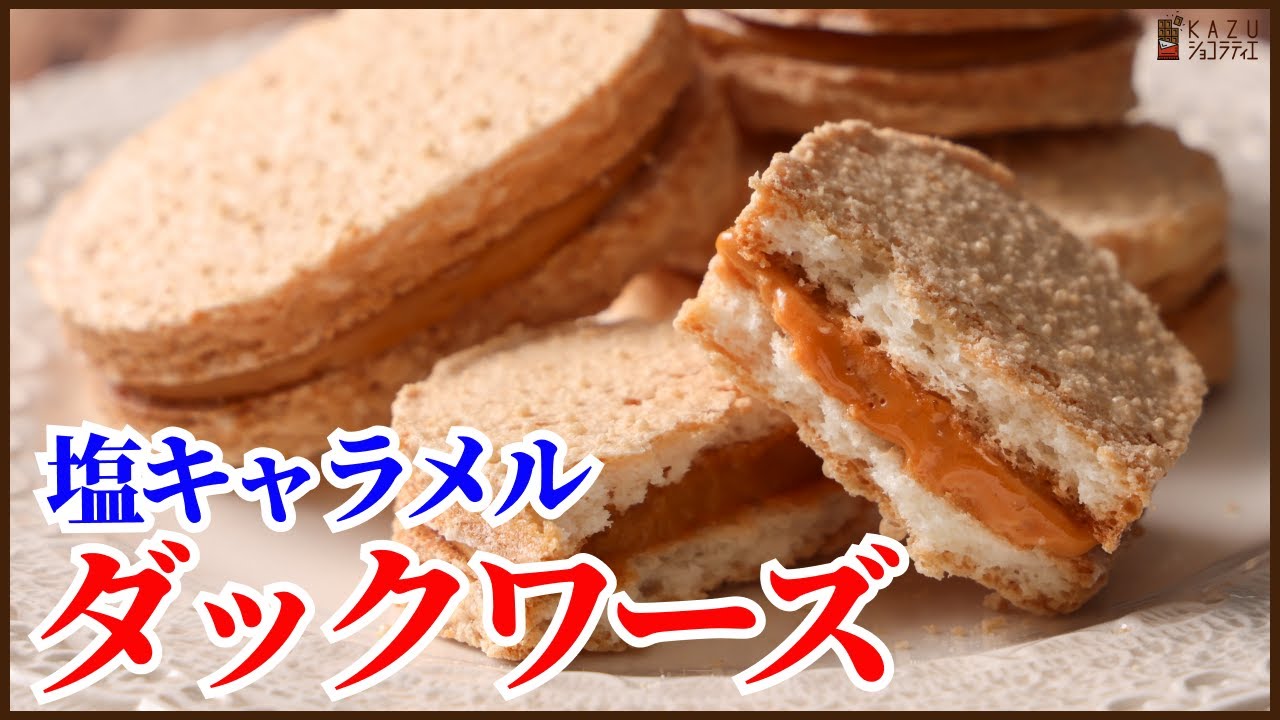 サクッふわ！塩キャラメルバタークリームで作るダックワーズの作り方を紹介します　How to make Dacquoise