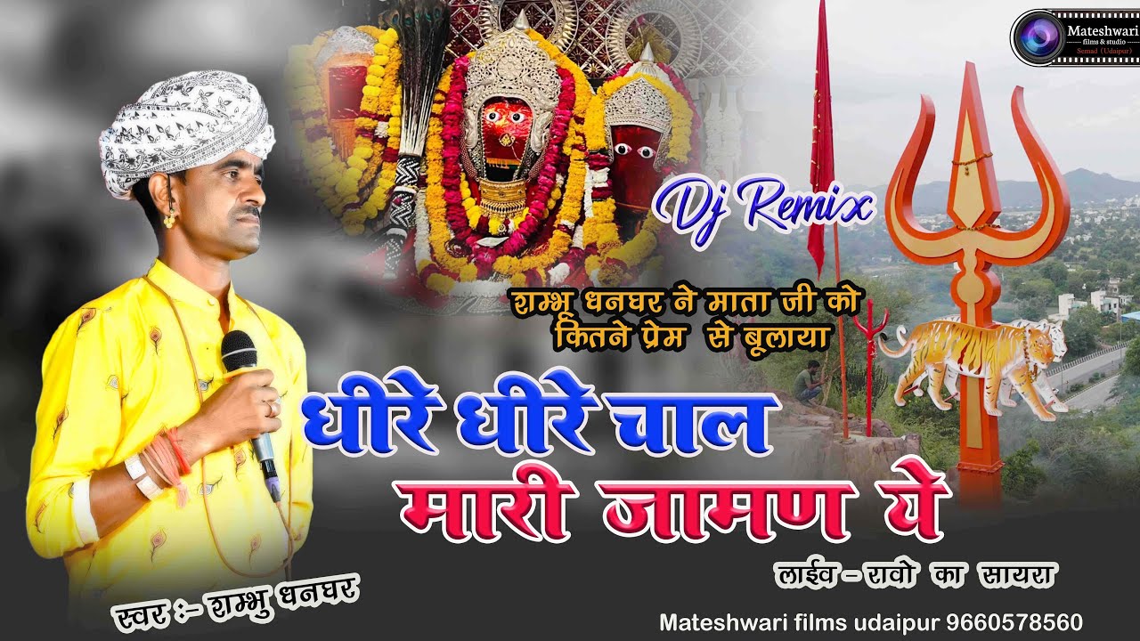धीरे धीरे चाल मारी जामण ये  राम्भू धनघर ने माता जी को कितने प्रेम से बुलाया   स्वर :- शम्भु धनघर mfs